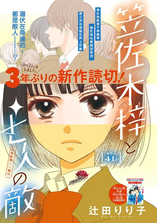 笠佐木梓与七个敌人