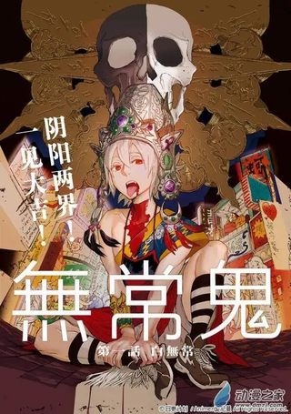 无常鬼