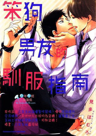 笨狗男友的驯服指南