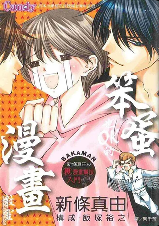 笨蛋也OK的漫画教室