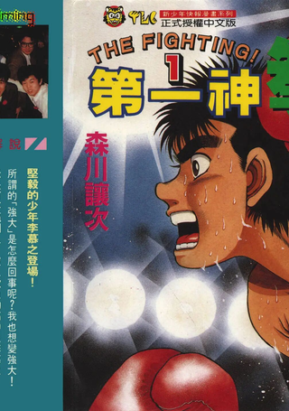第一神拳
