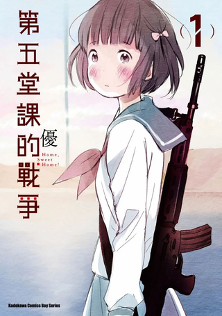 第五堂课的战争