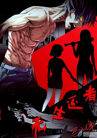 无生还者