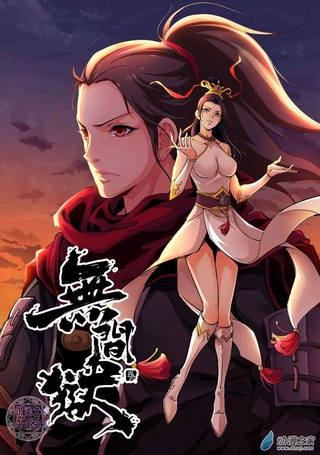 无间狱